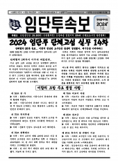 24임단투속보 2024-07호 (2024.09.30)