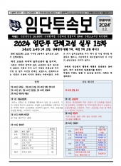 24임단투속보 2024-08호 (2024.10.02)