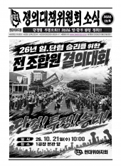 쟁의대책위원회 소식 15호(26.10.20)