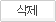 삭제