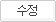 수정