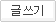 글쓰기
